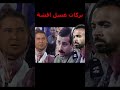 بركات فشـ ـ خ  افشة لعيب نصـ اب