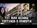 Тут жил Леонид Топтунов в Припяти, проведали заброшенное жилье старшего инженера блока №4 ЧАЭС