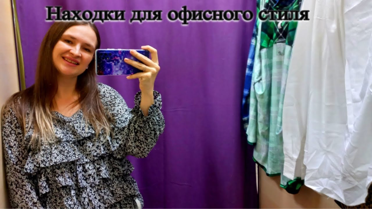 Шоппинг в секонд-хэнд. Что я нашла для офиса и немного рубашек в стиле ...
