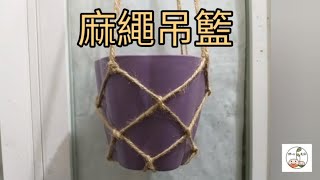 410麻繩花盆吊籃DIY教學 靜心農莊 Mindful Garden