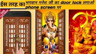 अपने फोन पर लगाओ गणेश जी वाली door lock screenshot 2