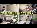 ✔️ МОТИВАЦИЯ НА УБОРКУ | ИНТЕРЬЕР КВАРТИРЫ В ГЕРМАНИИ