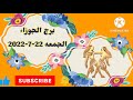 توقعات برج الجوزاء اليوم الجمعة 22 7 2022 توقعات برج الجوزاء غدا الجمعة ٢٢ ٧ ٢٠٢٢ ٢٢ يوليو ٢٠٢٢ توقعات برج الجوزاء اليوم الجمعة 22 7 2022 توقعات برج الجوزاء غدا الجمعة ٢٢ ٧ ٢٠٢٢ ٢٢ يوليو ٢٠٢٢