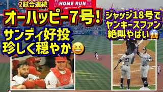 絶叫‼️ヤンキース最終戦 オーハッピー7号&サンドバル好投でダグアウトは笑顔☺️半端ないジャッジ人気 【現地映像】5/30エンゼルスvsヤンキース