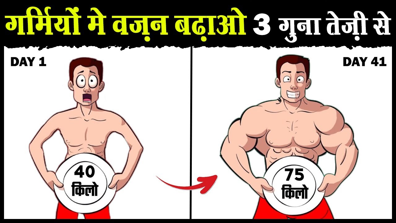 💪गर्मियों मे वज़न बढ़ाओ तेज़ी से Gain Weight Fast in Summer vajan