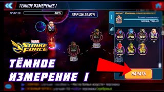 НАЧИНАЮ ПРОХОДИТЬ ТЁМНОЕ ИЗМЕРЕНИЕ1 / Marvel Strike force