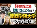 【関西学院大学】一般入学者は肩身が狭い?関学の大学生活を徹底紹介