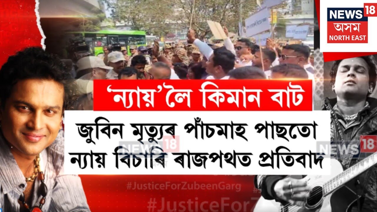 ZUBEEN GARG। জুবিন মৃত‍্যুৰ পাঁচমাহ পাছতো ন‍্যায় বিচাৰি ৰাজপথত প্ৰতিবাদ। N18V