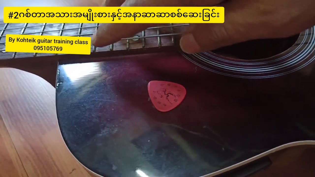 ဂစ်တာမတီးတတ်ဘဲ#ဂစ်တာ​ရွေးနည်းpart 2 #ထင်းရူးသားအစစ်နှင့်ထင်းရူးပေါင်းသား/အထပ်သား