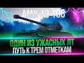 AMX 13 105 - ФИНАЛ ТРЕХ ОТМЕТОК - ОСТАЛОСЬ 6% ОТМЕТКИ