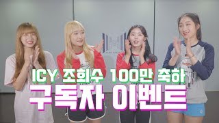 (ENG) ICY COVER 100만 조회 돌파 기념 구독자 이벤트 (Subscriber Events)