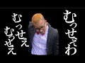 【替え歌】むっせぇわ feat.日体大 (うっせぇわ)