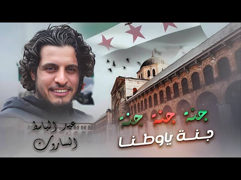جنه جنه ياوطنا ثوري ثوري درعا اغنية الثورة السورية 2026 