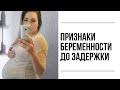 Признаки беременности после овуляции по дням||мои записи во вторую беременность