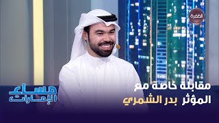 مقابلة خاصة مع المؤثر بدر الشمري