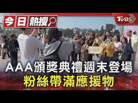 世運湧人潮!AAA頒獎典禮週末登場　粉絲帶滿應援物｜TVBS新聞 @TVBSNEWS01