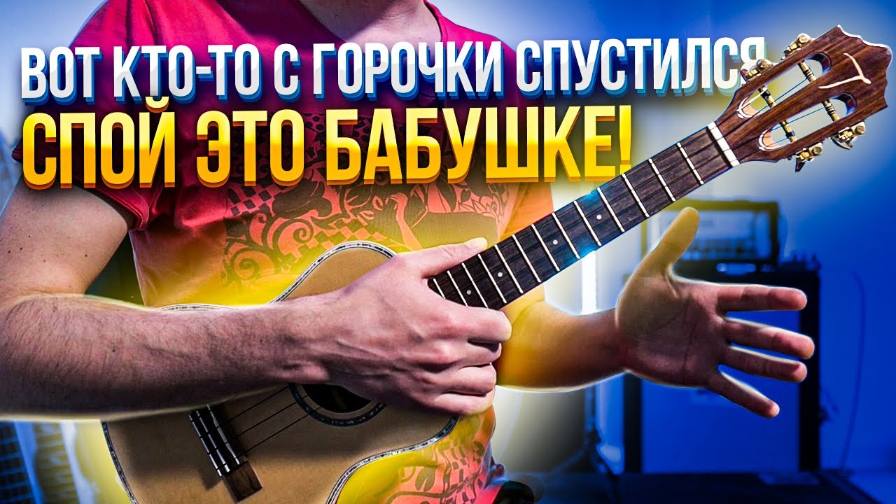 Вот кто-то с горочки спустился на укулеле | аккорды + разбор - YouTube