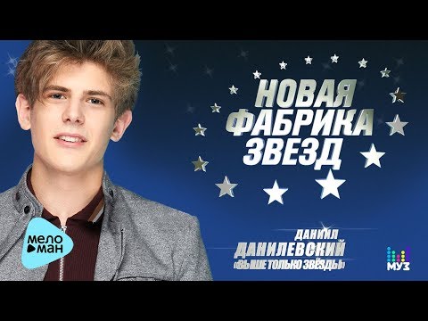 Даниил Данилевский  —  Одна (Official Audio 2017)