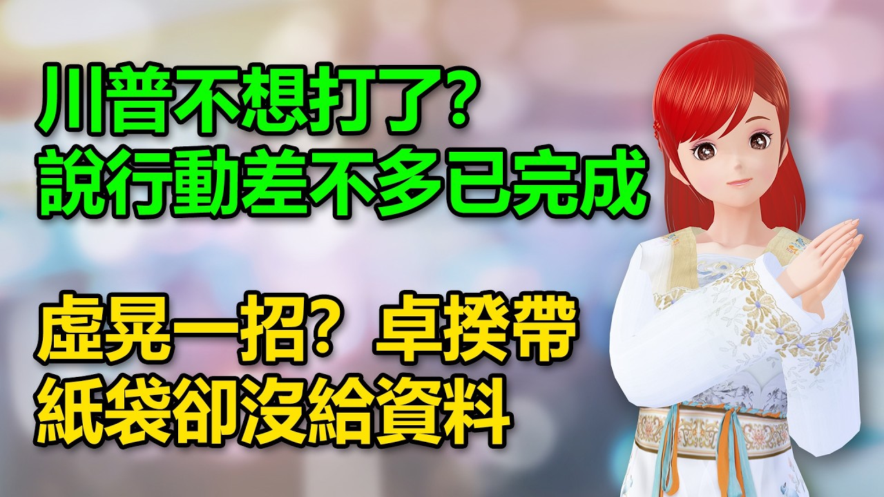 川普不想打了？說行動差不多已完成｜虛晃一招？卓揆帶紙袋卻沒給資料🍓20260310 #高雄林小姐 #Vtuber​​​​ #台灣Vtuber​​​ #台V