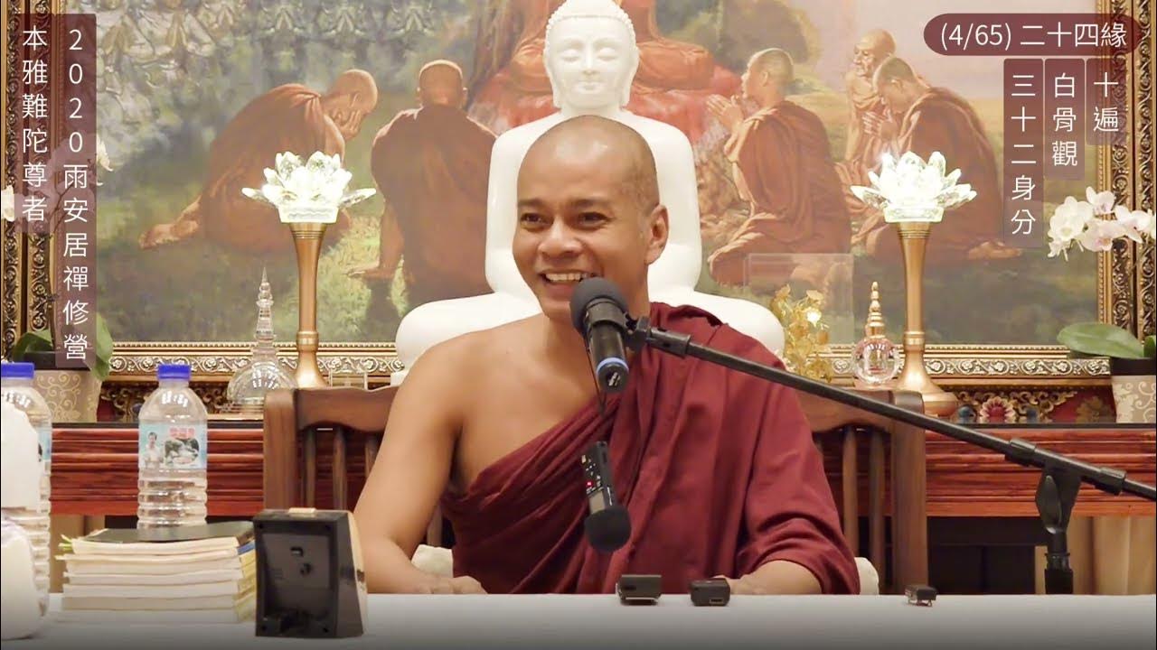 【本雅難陀尊者】04. 二十四緣 三十二身分，白骨觀，十遍 YouTube