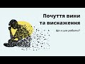 Про почуття вини та виснаження. Що з цим робити?