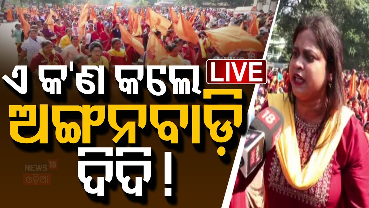 Live: ଭୁବନେଶ୍ବରକୁ ମାଡ଼ି ଆସିଲେ ହଜାର ହଜାର..| Anganwadi Workers Stage Protest In Bhubaneswar |Odia News