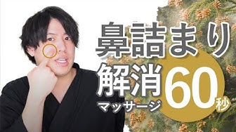 鼻詰まり Youtube