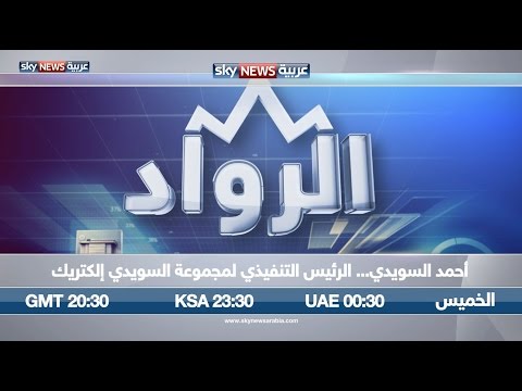 أحمد السويدي ضيف الرواد