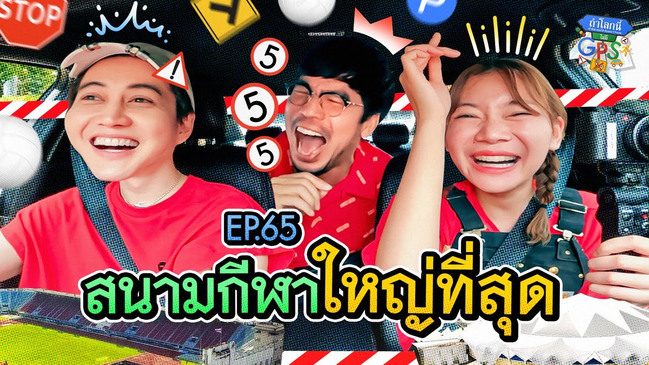 'กอล์ฟ-บุ๋มบิ๋ม' กับภารกิจเช็กอินสนามกีฬาที่ใหญ่ที่สุดในกรุงเทพฯ | ถ้าโลกนี้ไม่มี GPS Ep.65