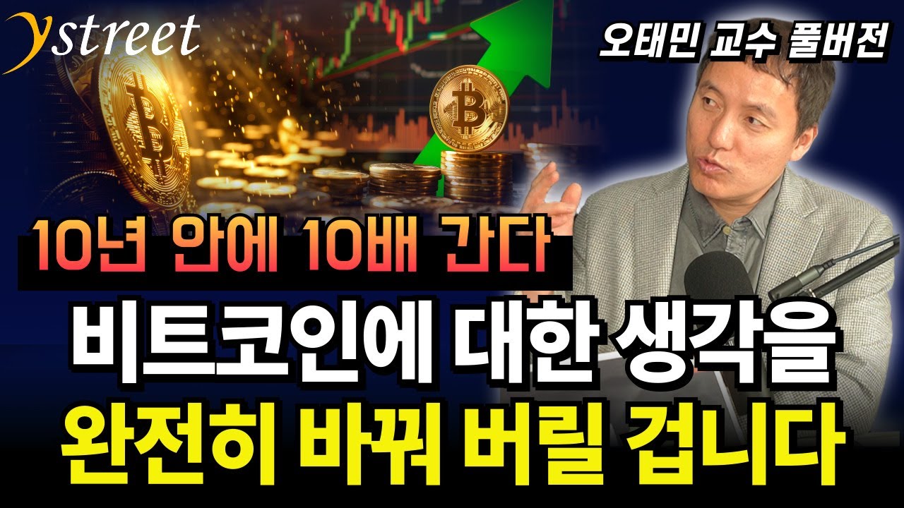 10년 안에 10배 간다! 비트코인에 대한 생각을 완전히 바꿔 버릴 겁니다 / 오태민 교수 (풀버전)