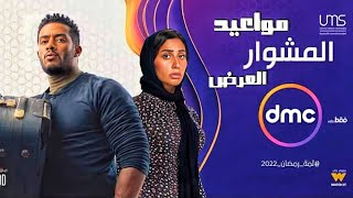 مواعيد عرض وإعادة مسلسل المشوار بطوله النجم محمد رمضان علي قناه dmc وقناه mbc1 _رمضان 2022