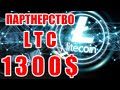 LITECOIN LTC СКОРО 600$, А ПОТОМ 1300$? ВЫХОДИТ ИЗ ЗОНЫ НАКОПЛЕНИЯ! ЖДЕМ РОСТА!