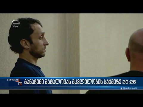ანასტასია შატალოვას მკვლელობის საქმეზე მოსამართლემ სამივე ბრალდებული დამნაშავედ ცნო