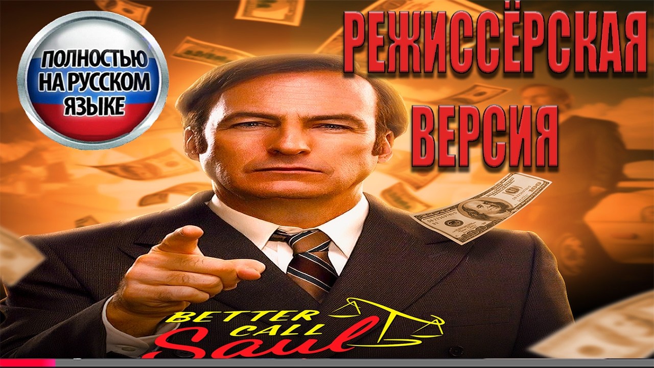 Лучше звоните Солу || Режиссёрская версия