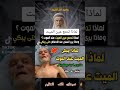 لماذا تدمع عيني الميت بعد الموت هل تعلم  معلومات مفيدة اكسبلور مشاهير الله