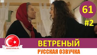 Ветреный 61 серия на русском языке [Фрагмент №2]