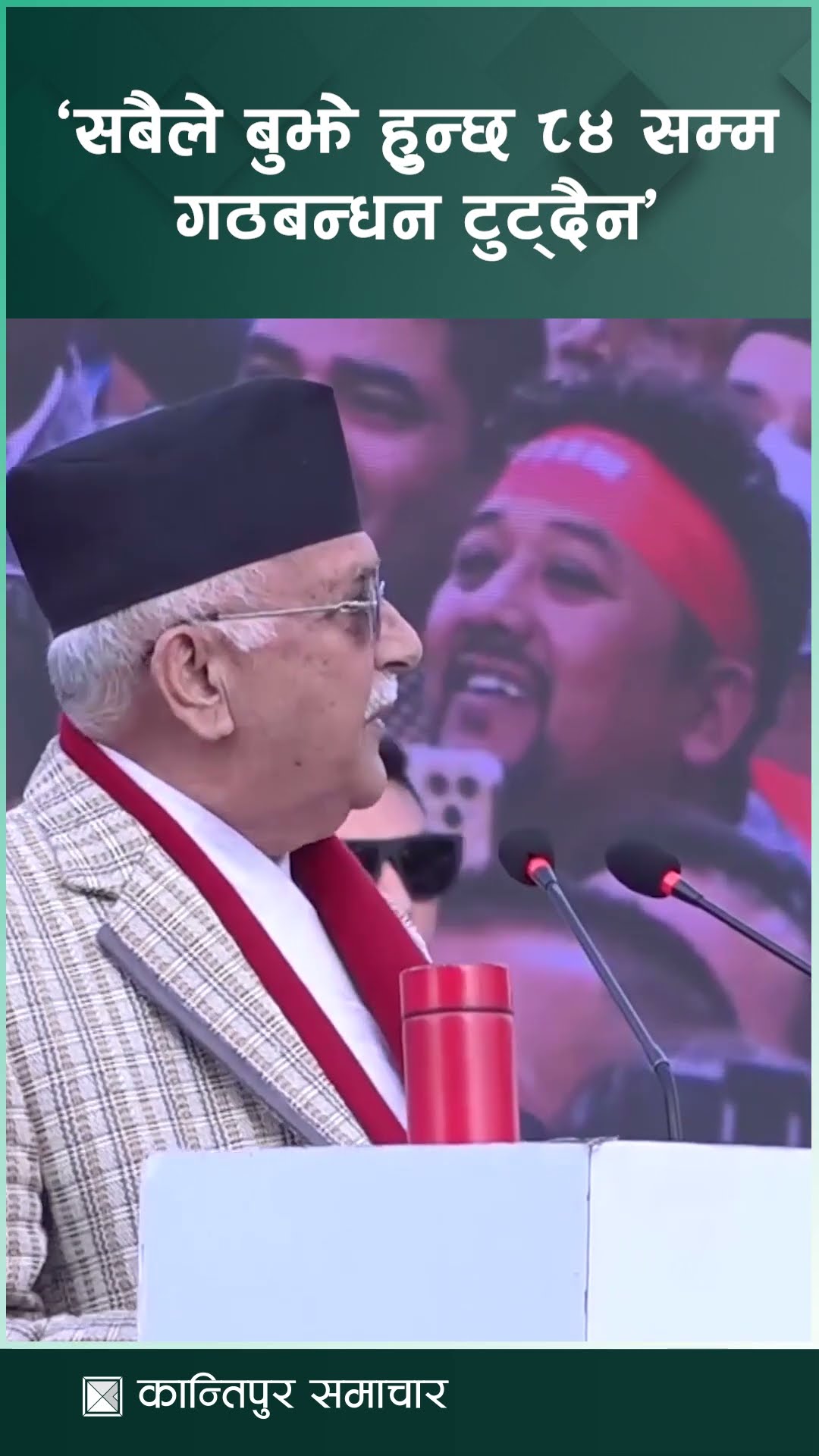 ‘सबैले बुझे हुन्छ २०८४ सम्म गठबन्धन टुट्दैन’ || KantipurSamachar