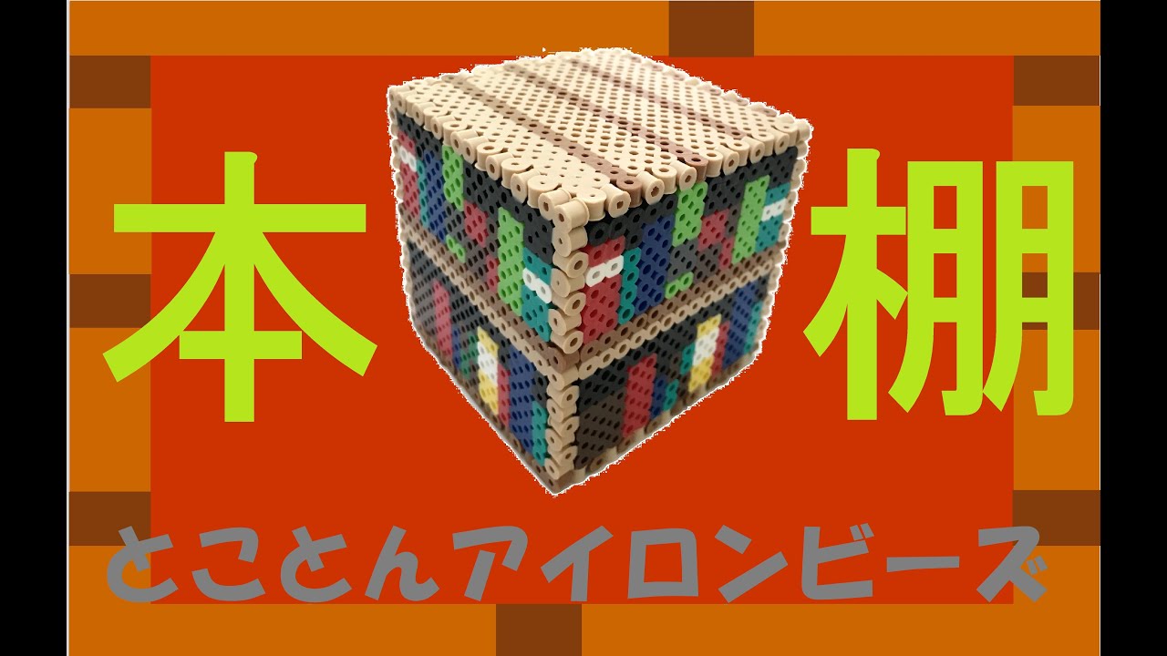 立体本棚をアイロンビーズで作ろう Youtube