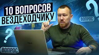 10 Вопросов Производителю Вездеходов