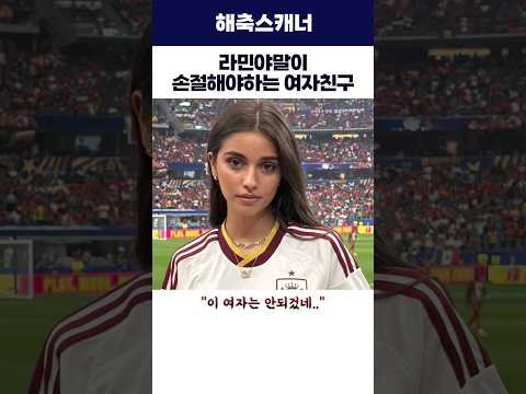 라민야말이 손절해야하는 여자친구 #라민야말 #스페인 #월드컵