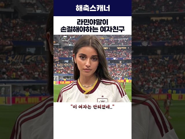 라민야말이 손절해야하는 여자친구 #라민야말 #스페인 #월드컵