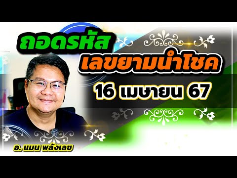 ถอดรหัสเลขยามนำโชค 16 เมษายน 2567 #หมอแมนพลังเลข