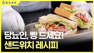 [당뇨빵 레시피] 당뇨인 필수 시청! 혈당 덜 올리고 빵 먹는 법