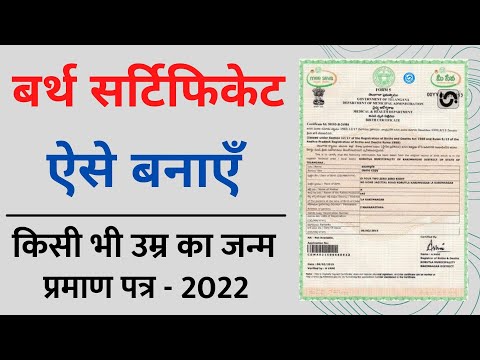 Apply for Birth Certificate Online | birth certificate kaise banaye 2022, जन्म प्रमाण पत्र ऑनलाइन