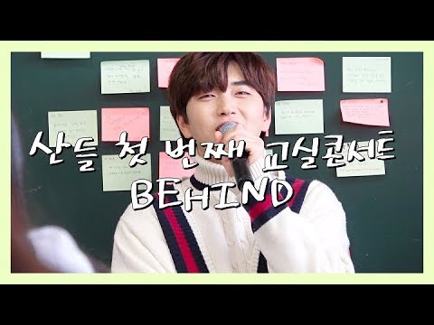 ​[<strong>BABA</strong> Special Clip] 산들 첫 번째 교실콘서트 BEHIND