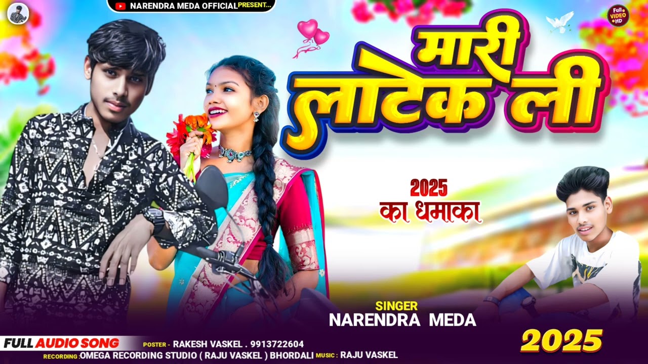 {{ मारी लाटेकली }} AADIVASI NEW SONG  SINGAR 😘NARENDRA MEDA