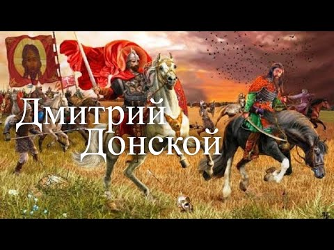 Дмитрий Донской. Строитель и воин. Час истины