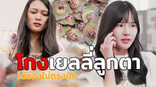 โกงเยลลี่ลูกตา ส่งของไม่ตรงปก หนังสั้น