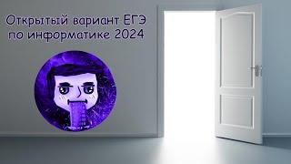 Разбор открытого варианта ЕГЭ по информатике 2024