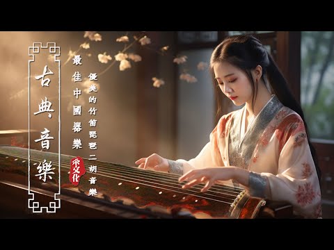 《Guzheng Traditional Music》▶⏺ 悠扬的古风音乐，迎接新的一周快乐吉祥💖悠扬的古风音乐，迎接新的一周快乐吉祥💖【非常好听】超极致中国风音乐 💖早上最适合听的轻音乐